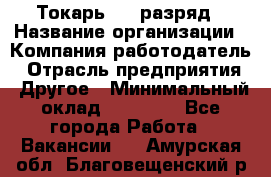 Токарь 4-6 разряд › Название организации ­ Компания-работодатель › Отрасль предприятия ­ Другое › Минимальный оклад ­ 40 000 - Все города Работа » Вакансии   . Амурская обл.,Благовещенский р-н